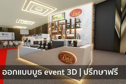 ออกแบบบูธ 3D PERSPECTIVE ปรึกษาได้ครับ
