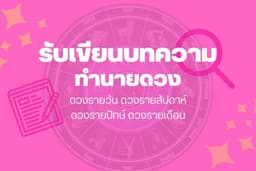รับเขียนบทความดูดวง/ทำนายดวง