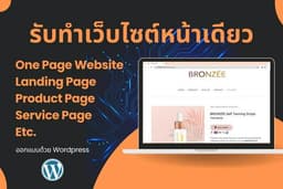รับทำเว็บไซต์หน้าเดียว One Page, Landing Page, Sale Page ด้วย Wordpress