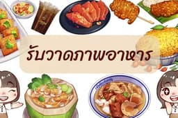 ภาพอาหาร