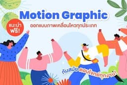 รับทำ Motion Graphic ทุกรูปแบบ! โฆษณาสินค้า งานคุณภาพ ถูกใจคุณลูกค้าที่สุด!