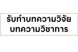 เขียนบทความวิจัย บทความวิชาการ สรุปจากรายงานวิจัยฉบับสมบูรณ์