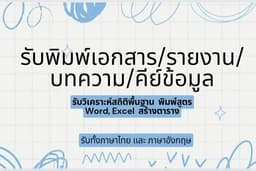 รับพิมพ์งาน บทความ, คีย์ข้อมูล, วิเคราะห์สถิติพื้นฐาน
