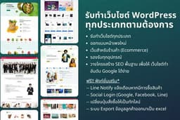 รับทำเว็บไซต์ WordPress ทุกประเภท สวยงาม ทันสมัย SEO แรง ด้วยมืออาชีพ
