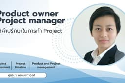 รับปรึกษา ดูแล Project Management สำหรับบริษัทและSME (ดูแลทั้ง PO/PM)