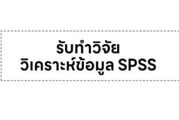 รับวิเคราะห์ข้อมูล SPSS