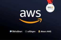 AWS Technical Support & Development ให้คำปรึกษาและพัฒนา AWS ให้คุณ