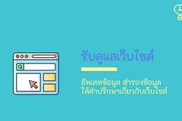 รับดูแลเว็บไซต์รายเดือน ราคาถูก