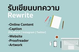 รับเขียนบทความ คอนเทนต์ และแคปชัน สำหรับทุก Online Platforms