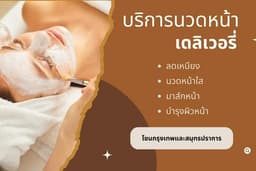 ผู้เชี่ยวชาญด้านการนวดหน้ายกกระชับ ,สปาหน้าใส พื้นที่ กทม./กระบี่