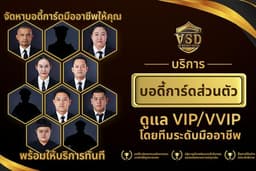 VSD group - บริการบอดี้การ์ดส่วนตัว ดูแล VIP, VVIP | Bodyguard
