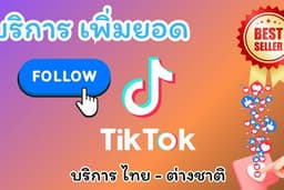 บริการเพิ่มยอด ติดตาม ไลค์ คอมเมนต์ แชร์ และอื่นๆ TikTok ครบจบที่เดียว