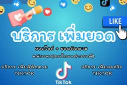 รับเพิ่มยอดไลค์เพจ Facebook + เพิ่มผู้ติดตาม Facebook ส่วนตัว/แฟนเพจ tiktok