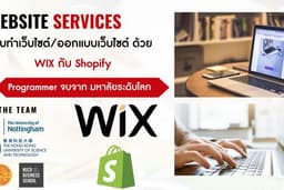 รับออกแบบเว็บไซต์ ด้วย Wix/Shopify