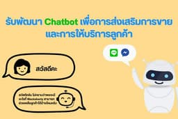 รับทำแชทบอท Line / Facebook เพื่อใช้งานในองค์กร สามารถให้แชทบอทตอบตาม Keyword ได้