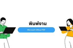 พิมพ์งานทุกรูปแบบ (รวดเร็ว ถูกต้อง) ✅