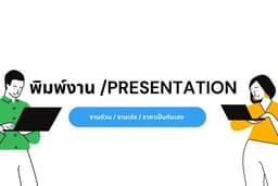 ออกแบบ Presentation (รวดเร็ว ถูกต้อง สวยงาม) ✅