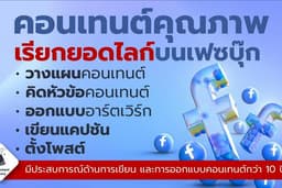 Content marketing คิดคอนเทนต์คุณภาพพร้อมออกแบบอาร์ตเวิร์กสำหรับเฟซบุ๊ก