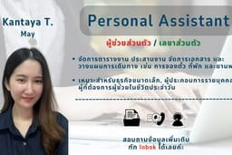 ผู้ช่วยส่วนตัว / เลขาส่วนตัว (Online)