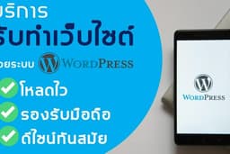 รับทำเว็บไซต์ WordPress ครบวงจร ดีไซน์สวย รองรับทุกอุปกรณ์ SEO แรง เพิ่มยอดขาย