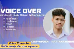 พากย์เสียง สปอตโฆษณา พรีเซนต์ สารคดี พอตแคสต์ คลิปสั้น