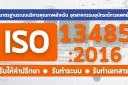 บริการให้คำปรึกษา, จัดทำเอกสาร, และพัฒนาระบบ ISO13485:2016