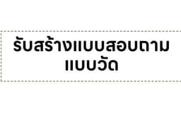 รับสร้างแบบสอบถาม คำนวณความเชื่อมั่นของแบบสอบถาม เพิ่มคุณภาพของแบบสอบถาม