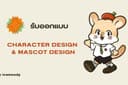 รับออกแบบ Character Design & Mascot Design