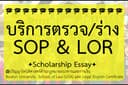 บริการร่าง SOP และ LOR สำหรับเรียนต่อต่างประเทศ