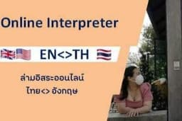 ล่ามอิสระแปลภาษาไทยอังกฤษออนไลน์มีความเข้าใจทางพื้นฐานธุรกิจที่หลากหลาย