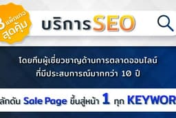 บริการ SEO บนเว็บไซต์ทุกธุรกิจที่ต้องการความก้าวหน้าอย่างฉุดไม่อยู่