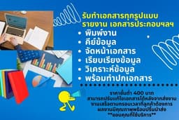 รับพิมพ์งาน คีย์ข้อมูลทุกรูปแบบ พร้อมจัดรูปเล่มเอกสารและออกแบบปกเอกสารทุกประเภท