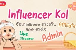 บริการจัดหา Influencer, นักไลฟ์, Affiliate และ Admin WFH