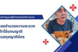 รับดูแลเฝ้าไข้แทนญาติ
