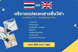 แปลเอกสารยื่นวีซ่า | Translation for visa