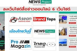 รับลงข่าวประชาสัมพันธ์ ลงเว็บไซต์สื่อข่าวออนไลน์ 6 เว็บไซต์