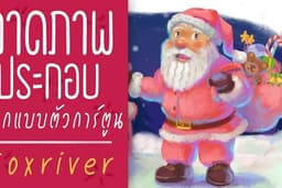 ออกแบบตัวละคร วาดภาพประกอบนิทาน