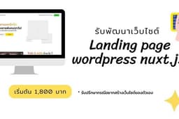 พัฒนาเว็บไซต์ Landing Page ครบวงจร พร้อมระบบหลังบ้าน