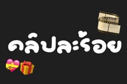คลิปละร้อย รับจ้างตัดต่อคลิปสั้น