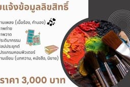 รับแจ้งข้อมูลลิขสิทธิ์