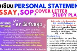 Essay, SOP, Study Plan, Cover Letter by นักเรียนทุน | มีประสบการณ์สอบชิงทุนกว่า 40 ทุนทั่วประเทศไทย