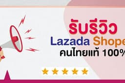 บริการคำสั่งซื้อShopee Lazada Tiktok เพิ่มความน่าเชื่อถือให้ร้านค้า