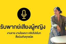 พากย์เสียงคลิปโฆษณา โปรโมทขายสินค้า หรือสื่อบันเทิงต่างๆ พากย์เสียงงานทุกรูปแบบ