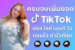 ปั้มผู้ติดตามTikTok ปั้มไลค์ติ๊กต๊อก ปั้มวิวTikTok งานไว คนไทยแท้