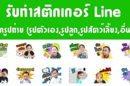 รับออกแบบและจัดทำ sticker line จากรูปถ่าย ตามใจลูกค้า