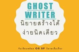 วางพล๊อต เขียนเรื่องสั้นเรื่องยาว OS SF แฟนฟิค NC