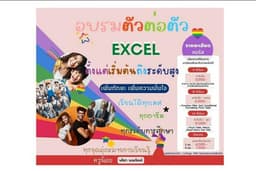 อบรม สอนการใช้โปรแกรม Microsoft Excel Word PowerPoint ตั้งแต่เริ่มต้นถึง Advanced