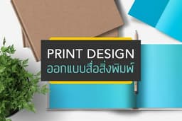 ออกแบบสื่อสิ่งพิมพ์ นามบัตร โบรชัวร์ หนังสือ