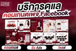 รับทำ Content / Content Marketing คอนเทนต์สำหรับ Facebook สื่อทางการตลาดทุกชนิด