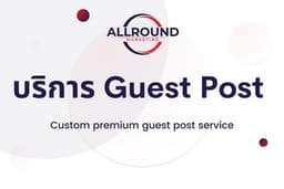 บริการสร้างแบคลิงค์สายขาวแบบ Guest Post คุณภาพ ให้เว็บทุกประเภท